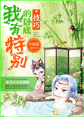 《我有特别的卧底技巧》