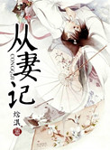 《从妻记》