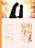 《最萌身高差（娱乐圈）》