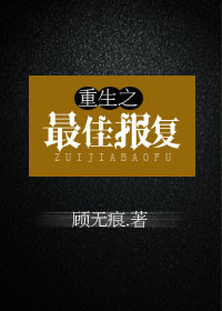 《重生之最佳报复》