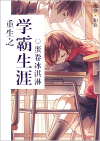 《重生之学霸生涯》