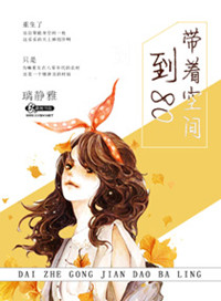 《带着空间到八零》