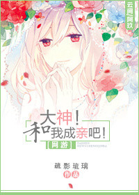 《[网游]大神！和我成亲吧！》