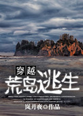 《穿越荒岛逃生》