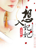 想入妃妃图片