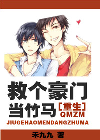 《救个豪门当竹马[重生]》