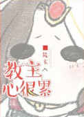 《教主心很累》