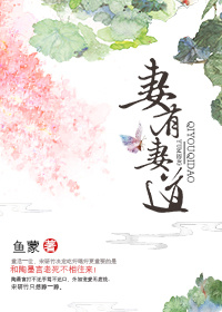 《妻有妻道》