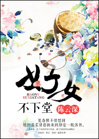 《好女不下堂》
