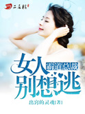 《霸道总裁：女人别想逃》