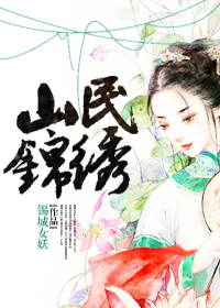 《山民锦绣》