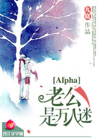 《Alpha老公是万人迷》