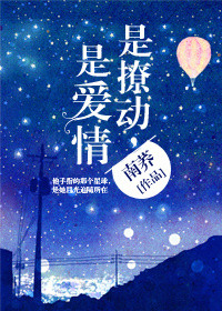 《是撩动，是爱情》