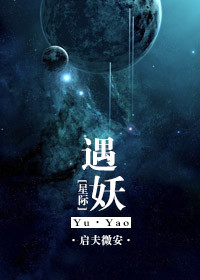 《[星际]遇妖》