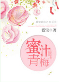 《蜜汁青梅》