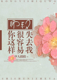 《师叔你这样很容易失去我》