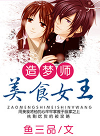 《造梦师美食女王》