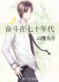 《奋斗在七十年代》