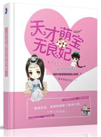 《天才萌宝无良妃》