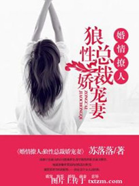 《婚情撩人：狼性总裁娇宠妻》