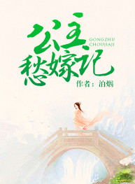 《公主愁嫁记》