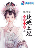 锦绣良缘之北地王妃图片
