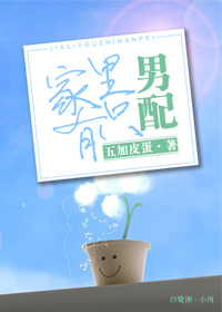 《家里有只男配》