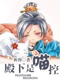 《殿下是喵控》