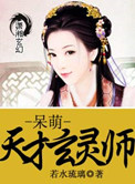 《呆萌天才玄灵师》