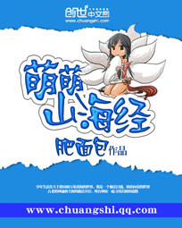 《萌萌山海经》
