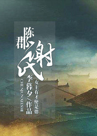 《陈郡谢氏》
