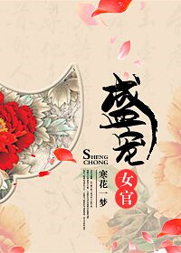 盛宠女官图片