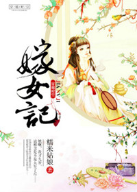 《嫁女记》
