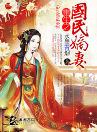 《重生之国民嫡妻》