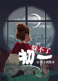 《躲不了初一》