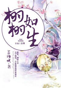 《穿越之栩栩如生》