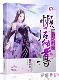 《幽王盛宠之懒后独尊》