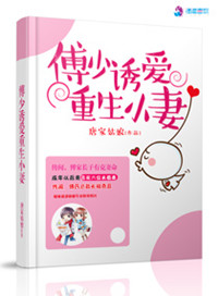 《傅少诱爱重生小妻》