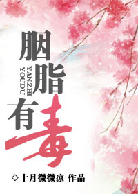 胭脂有毒图片
