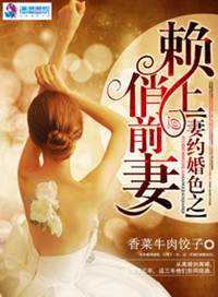 《妻约婚色之赖上俏前妻》