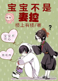 《宝宝不是妻控》