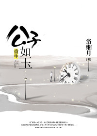 《[古穿今]重生公子如玉》