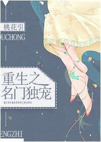 《重生之名门独宠》