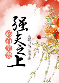 强夫之上必有勇妻图片