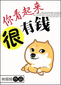 《你看起来很有钱》