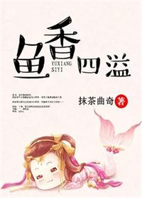 鱼香四溢图片
