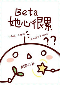 《Beta她心很累》