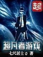 《超凡者游戏》