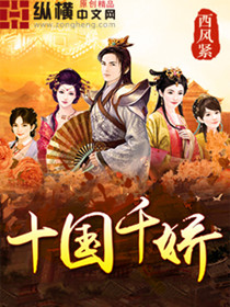 《十国千娇》