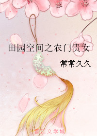 《田园空间之农门贵女》